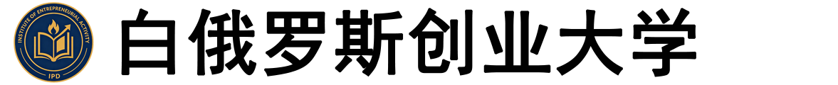 白俄罗斯创业大学logo